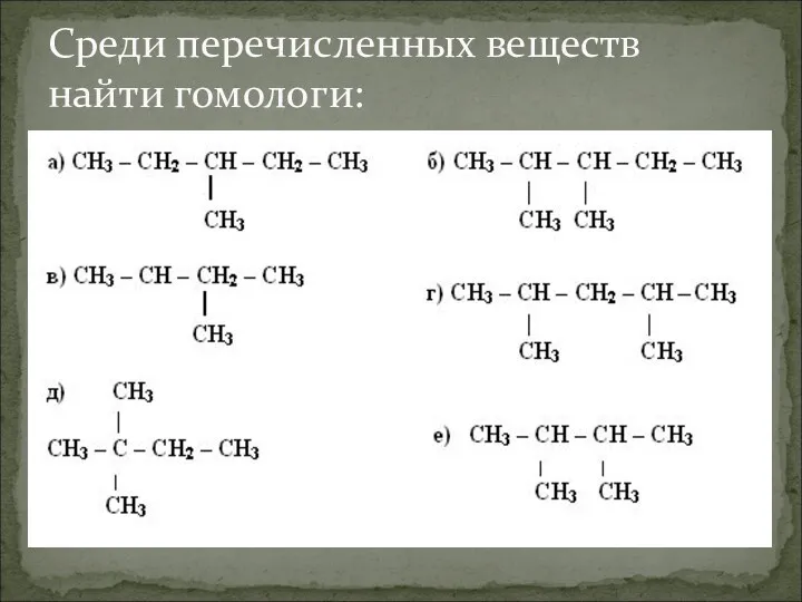 Среди перечисленных веществ найти гомологи: