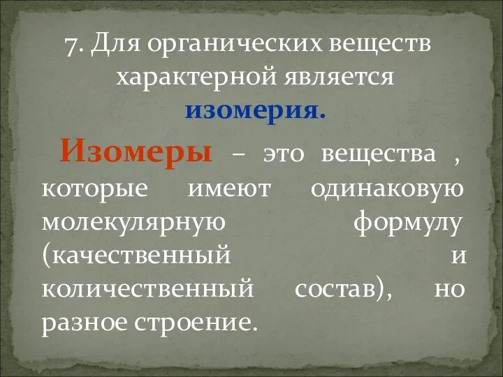 7. Для органических веществ характерной является изомерия. Изомеры – это