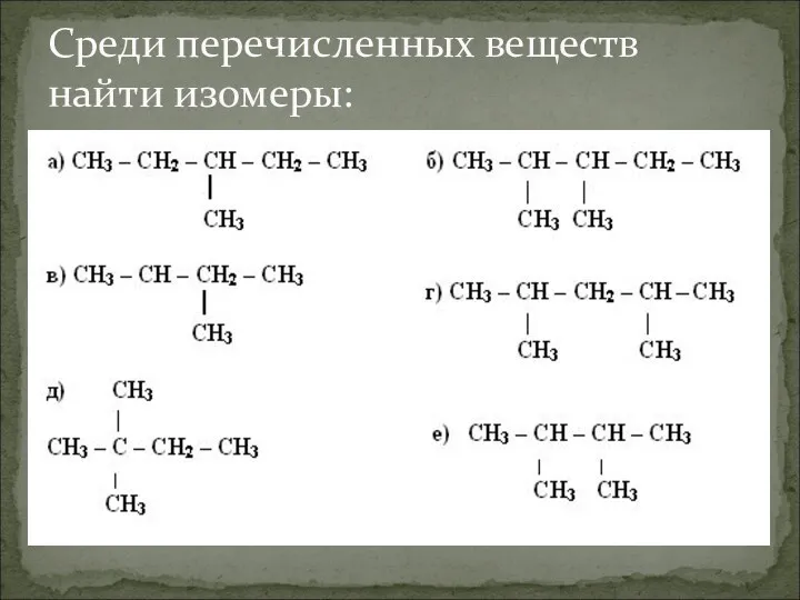 Среди перечисленных веществ найти изомеры: