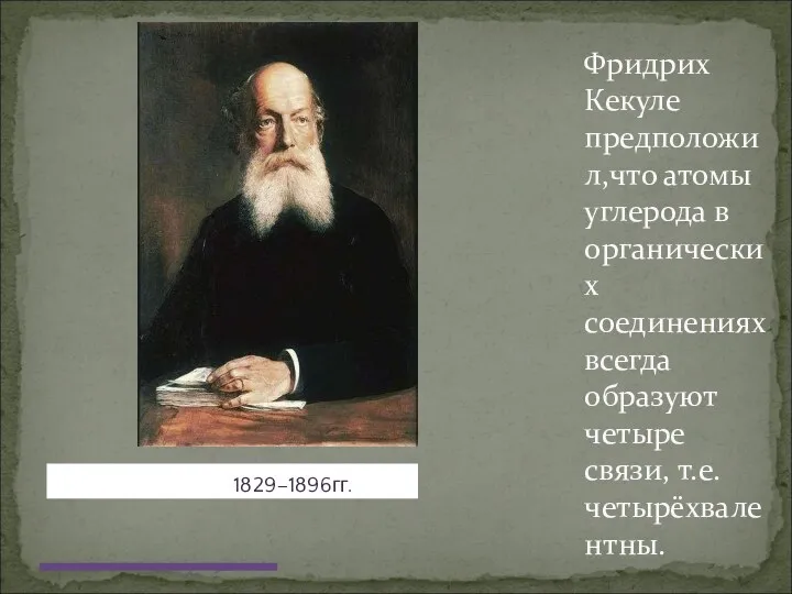 Ф. Кекуле 1829–1896гг. Фридрих Кекуле предположил,что атомы углерода в органических
