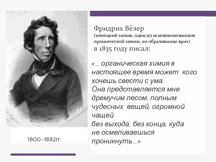 Ф. Вёлер 1800–1882гг. Фридрих Вёлер (немецкий химик, один из основоположников