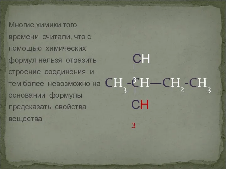 Многие химики того времени считали, что с помощью химических формул