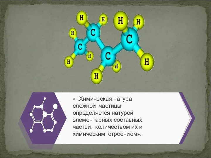 «…Химическая натура сложной частицы определяется натурой элементарных составных частей, количеством их и химическим строением».