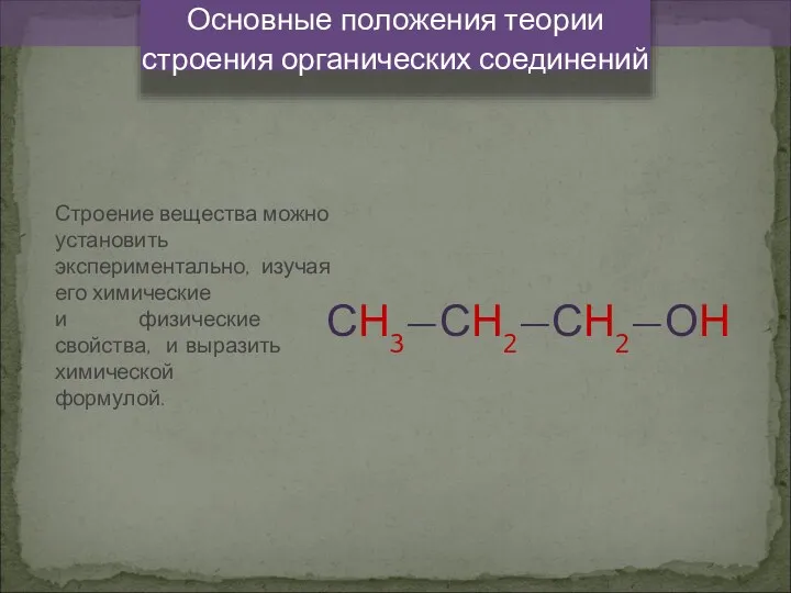 Основные положения теории строения органических соединений Строение вещества можно установить