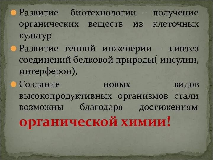 Развитие биотехнологии – получение органических веществ из клеточных культур Развитие