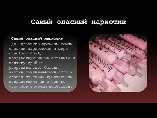 Самый опасный наркотик Самый опасный наркотик До недавнего времени самым