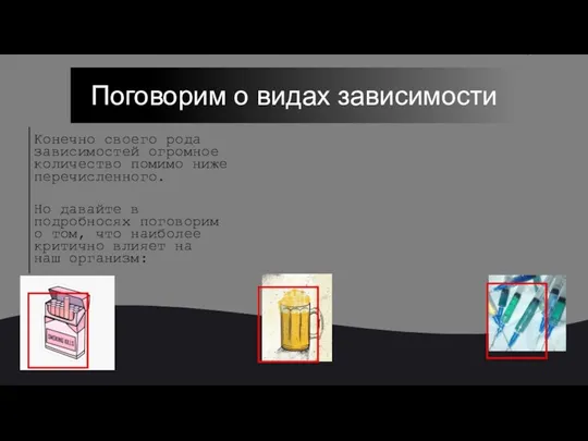 Конечно своего рода зависимостей огромное количество помимо ниже перечисленного. Но