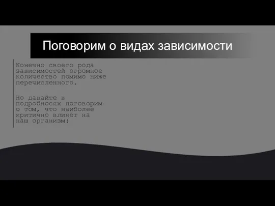 Конечно своего рода зависимостей огромное количество помимо ниже перечисленного. Но