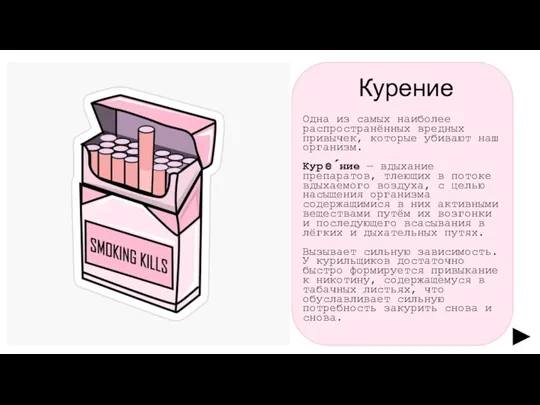 Курение Одна из самых наиболее распространённых вредных привычек, которые убивают