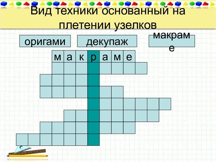 Вид техники основанный на плетении узелков оригами декупаж макраме м а к р а м е