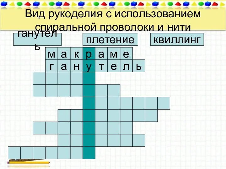 Вид рукоделия с использованием спиральной проволоки и нити м а