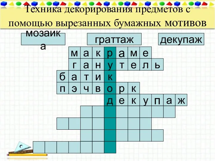 Техника декорирования предметов с помощью вырезанных бумажных мотивов мозаика декупаж