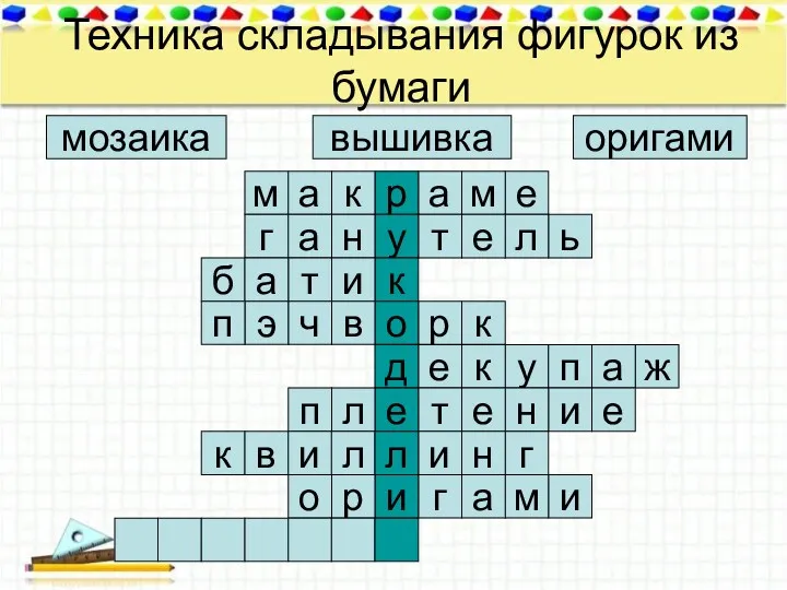 Техника складывания фигурок из бумаги оригами вышивка мозаика м е