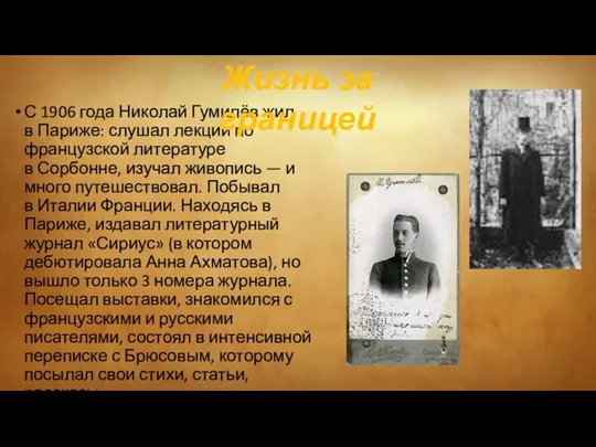 С 1906 года Николай Гумилёв жил в Париже: слушал лекции