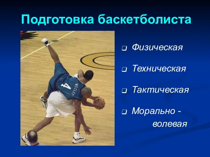 Подготовка баскетболиста Физическая Техническая Тактическая Морально - волевая