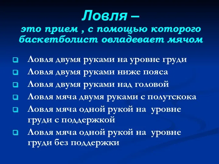 Ловля – это прием , с помощью которого баскетболист овладевает