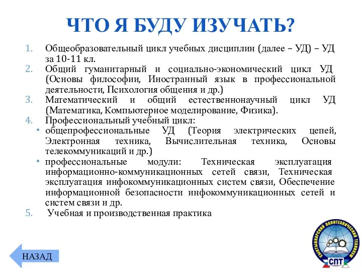 ЧТО Я БУДУ ИЗУЧАТЬ? Общеобразовательный цикл учебных дисциплин (далее –