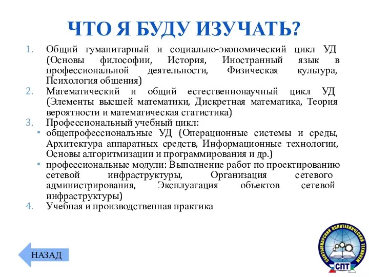 Общий гуманитарный и социально-экономический цикл УД (Основы философии, История, Иностранный