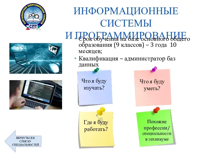 ИНФОРМАЦИОННЫЕ СИСТЕМЫ И ПРОГРАММИРОВАНИЕ Срок обучения на базе основного общего