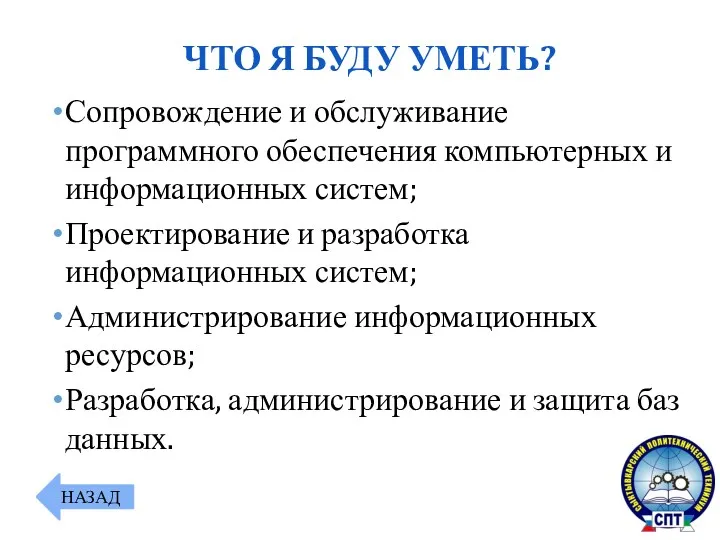 Сопровождение и обслуживание программного обеспечения компьютерных и информационных систем; Проектирование