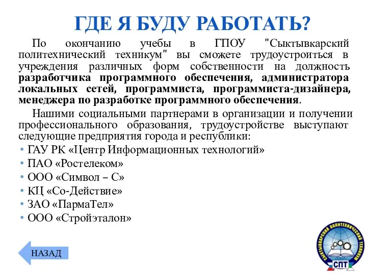 По окончанию учебы в ГПОУ "Сыктывкарский политехнический техникум" вы сможете