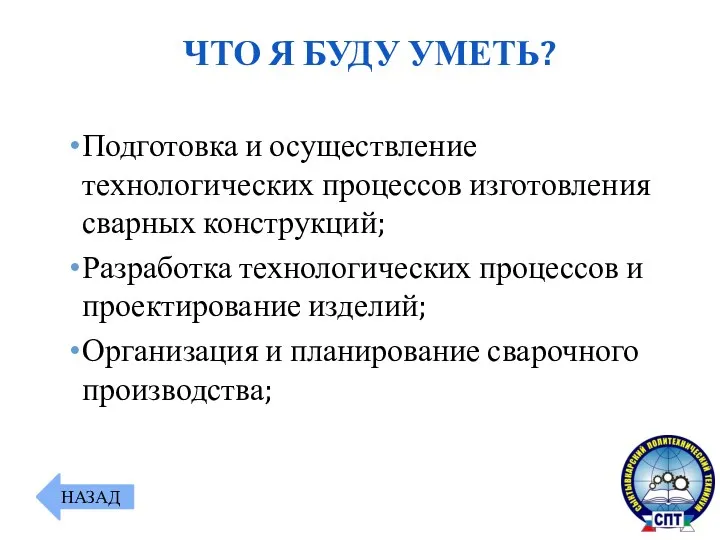 Подготовка и осуществление технологических процессов изготовления сварных конструкций; Разработка технологических