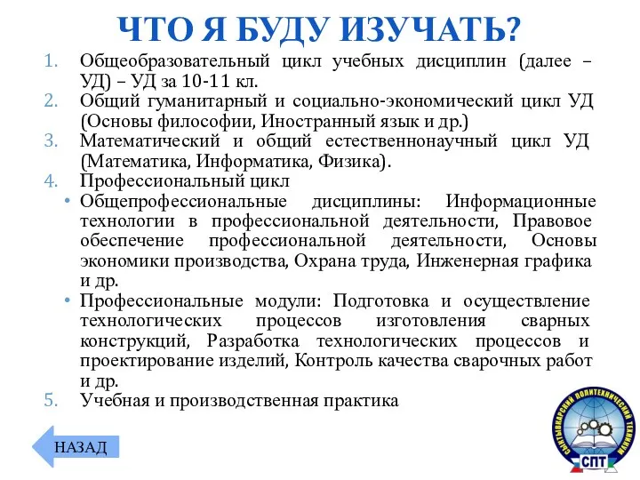 Общеобразовательный цикл учебных дисциплин (далее – УД) – УД за