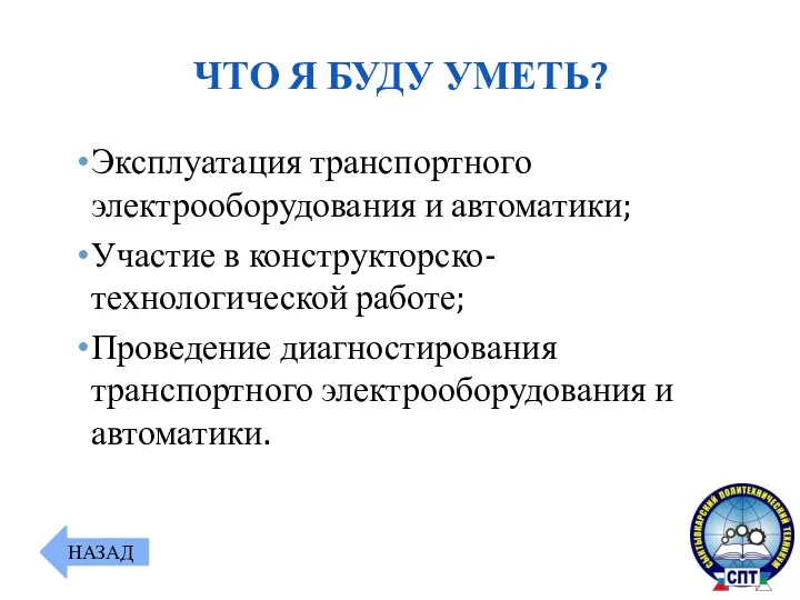 Эксплуатация транспортного электрооборудования и автоматики; Участие в конструкторско-технологической работе; Проведение