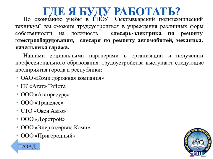 По окончанию учебы в ГПОУ "Сыктывкарский политехнический техникум" вы сможете