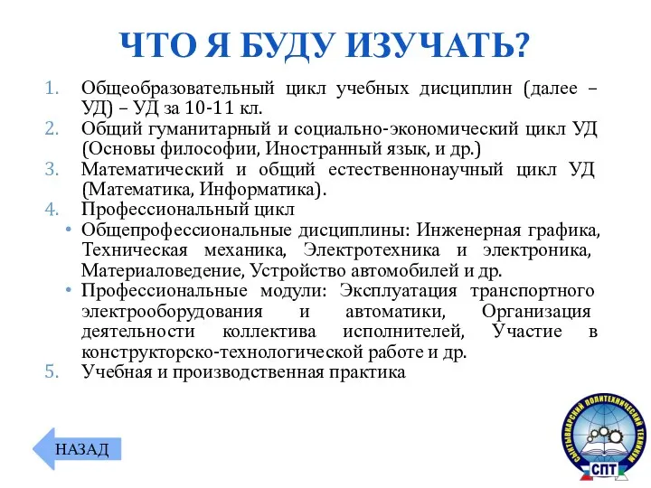 Общеобразовательный цикл учебных дисциплин (далее – УД) – УД за