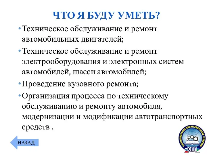 Техническое обслуживание и ремонт автомобильных двигателей; Техническое обслуживание и ремонт