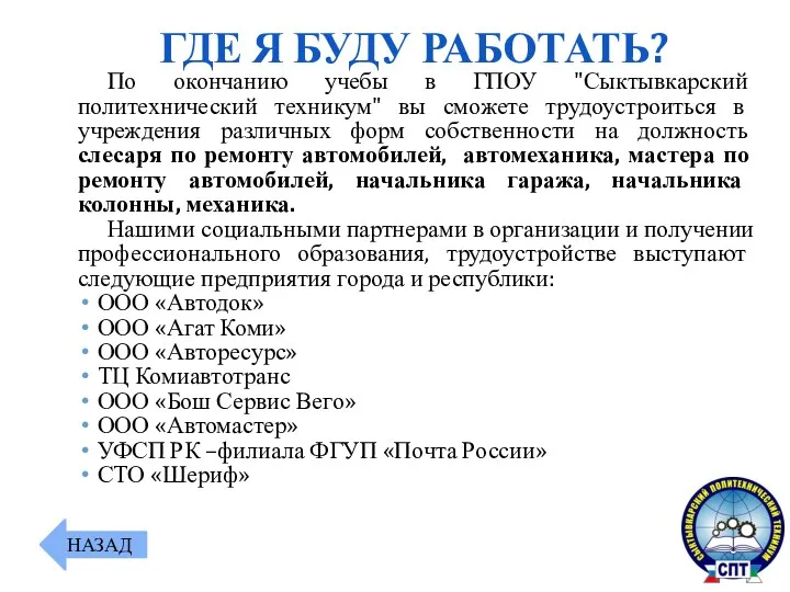 По окончанию учебы в ГПОУ "Сыктывкарский политехнический техникум" вы сможете