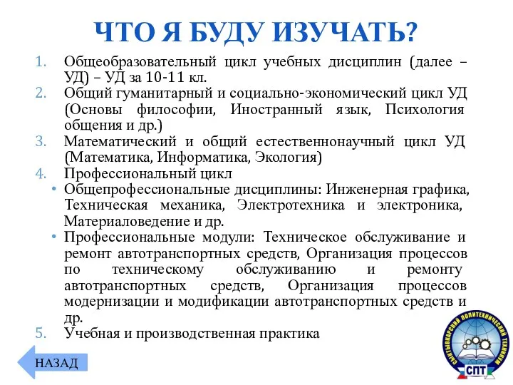 Общеобразовательный цикл учебных дисциплин (далее – УД) – УД за