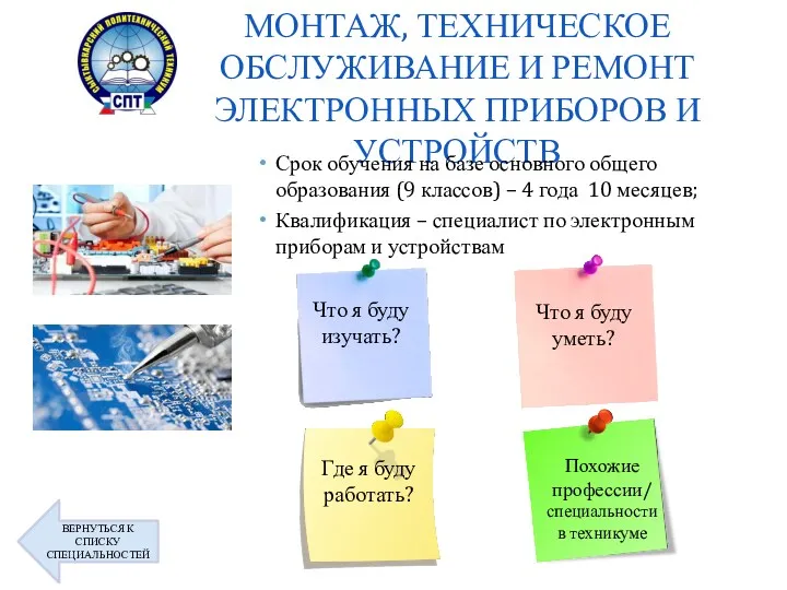 МОНТАЖ, ТЕХНИЧЕСКОЕ ОБСЛУЖИВАНИЕ И РЕМОНТ ЭЛЕКТРОННЫХ ПРИБОРОВ И УСТРОЙСТВ Срок