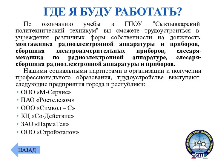 По окончанию учебы в ГПОУ "Сыктывкарский политехнический техникум" вы сможете