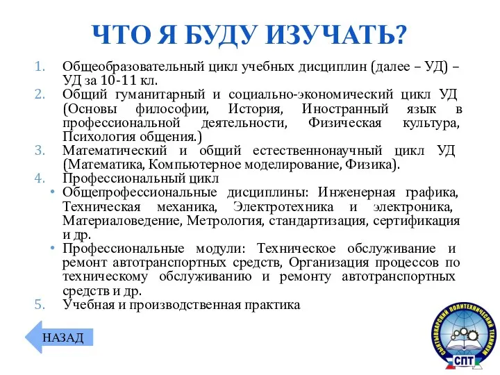 Общеобразовательный цикл учебных дисциплин (далее – УД) – УД за