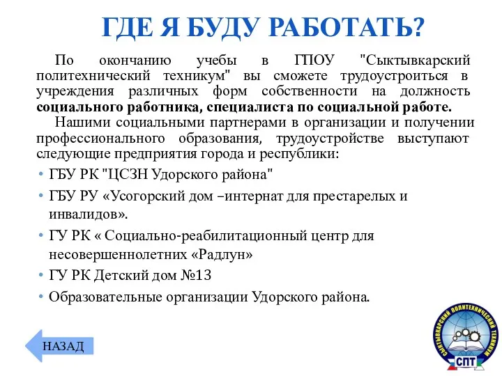 По окончанию учебы в ГПОУ "Сыктывкарский политехнический техникум" вы сможете