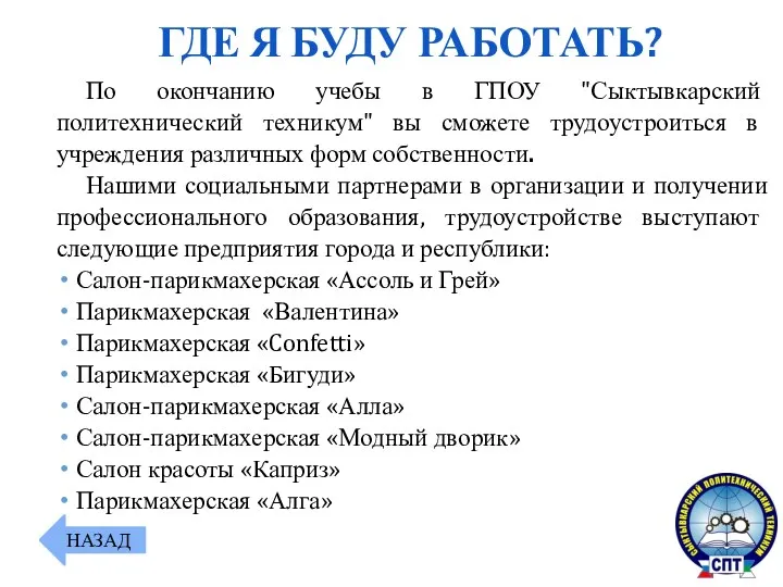 По окончанию учебы в ГПОУ "Сыктывкарский политехнический техникум" вы сможете