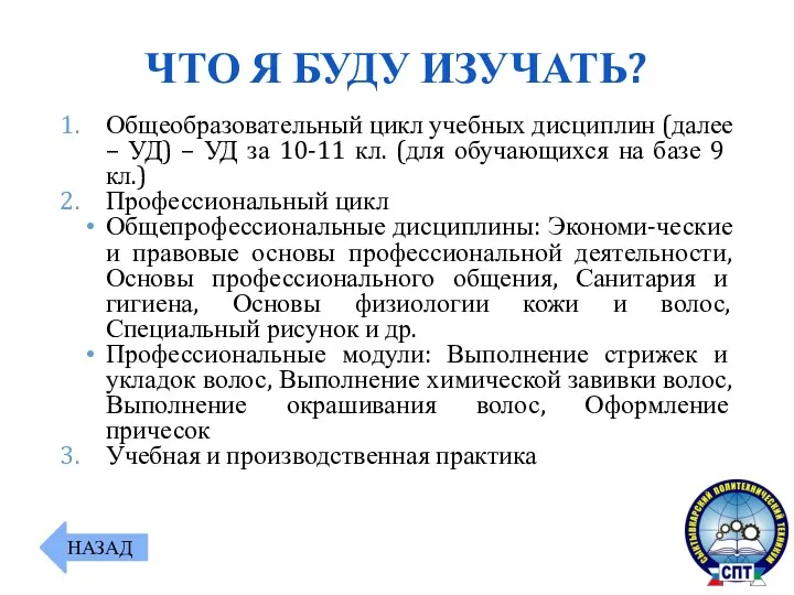 Общеобразовательный цикл учебных дисциплин (далее – УД) – УД за