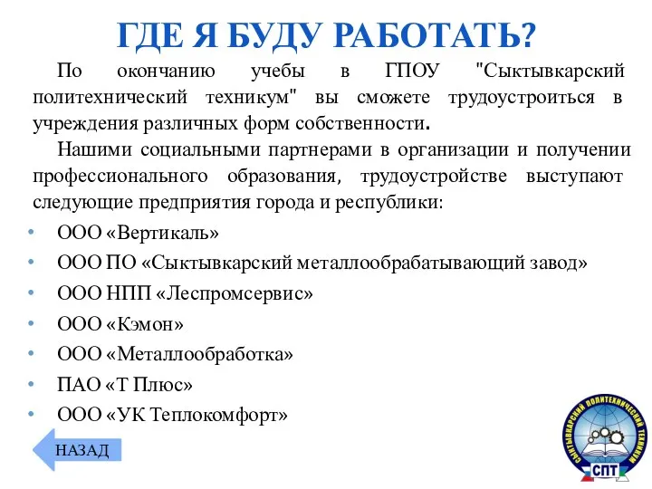 По окончанию учебы в ГПОУ "Сыктывкарский политехнический техникум" вы сможете