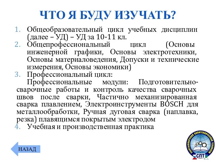 Общеобразовательный цикл учебных дисциплин (далее – УД) – УД за