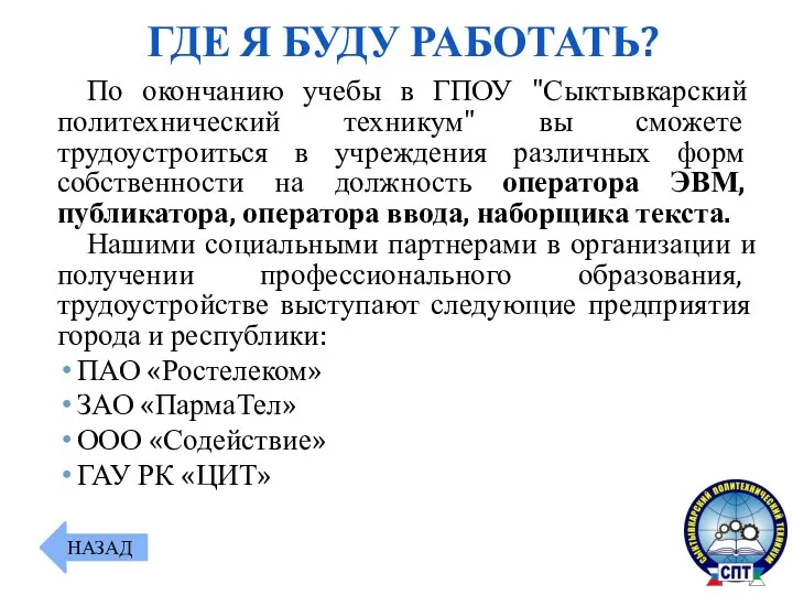 По окончанию учебы в ГПОУ "Сыктывкарский политехнический техникум" вы сможете