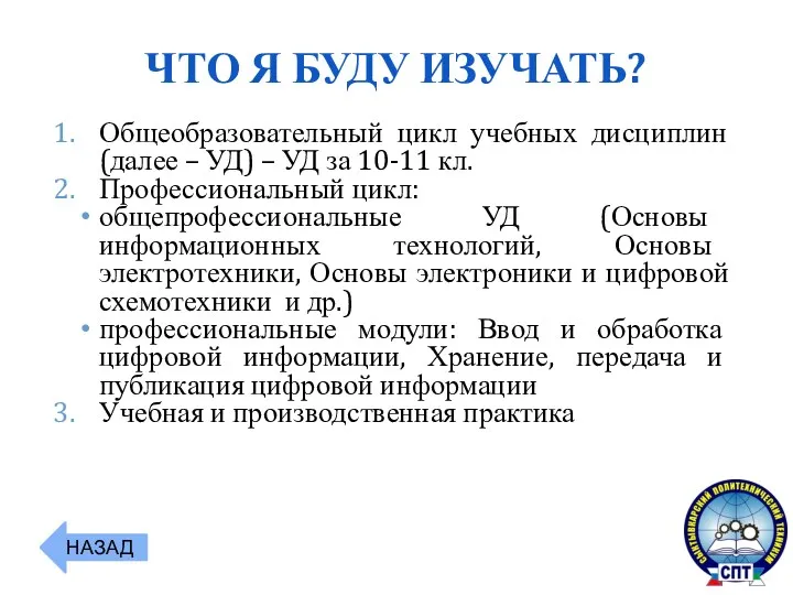 Общеобразовательный цикл учебных дисциплин (далее – УД) – УД за