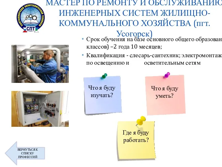 МАСТЕР ПО РЕМОНТУ И ОБСЛУЖИВАНИЮ ИНЖЕНЕРНЫХ СИСТЕМ ЖИЛИЩНО-КОММУНАЛЬНОГО ХОЗЯЙСТВА (пгт.Усогорск)