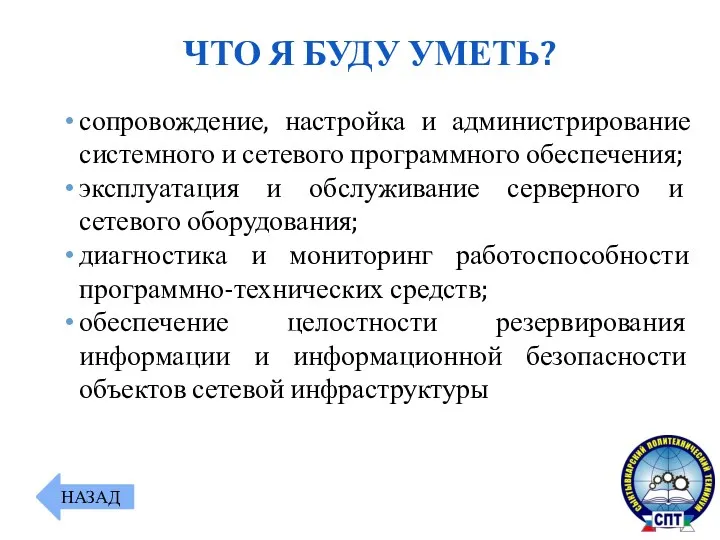 сопровождение, настройка и администрирование системного и сетевого программного обеспечения; эксплуатация