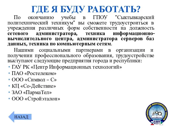 НАЗАД ГДЕ Я БУДУ РАБОТАТЬ? По окончанию учебы в ГПОУ