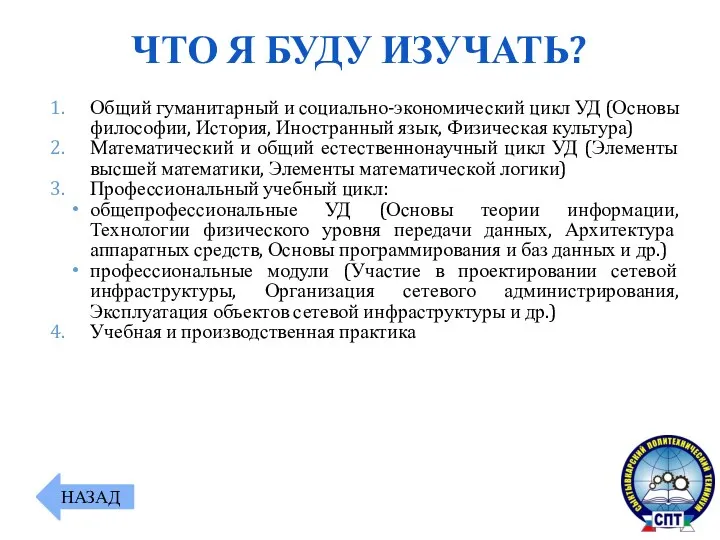 ЧТО Я БУДУ ИЗУЧАТЬ? НАЗАД Общий гуманитарный и социально-экономический цикл