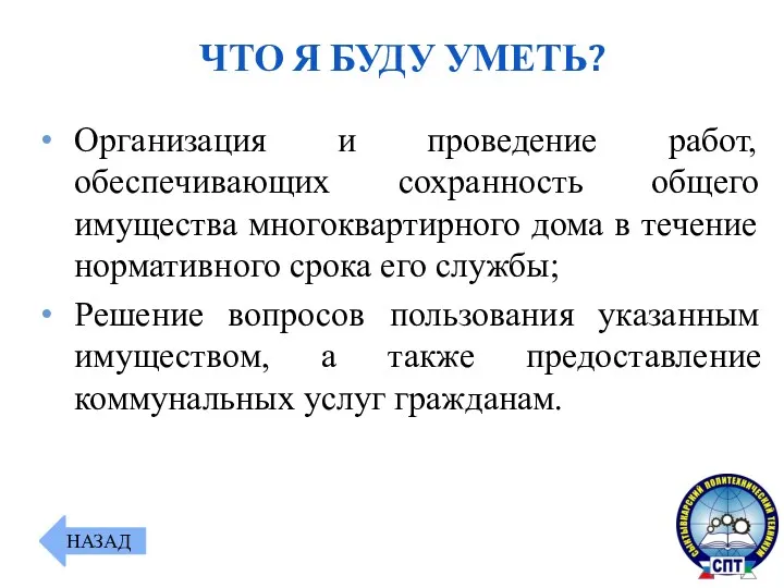 Организация и проведение работ, обеспечивающих сохранность общего имущества многоквартирного дома