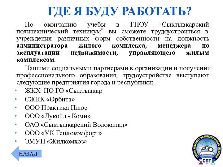 По окончанию учебы в ГПОУ "Сыктывкарский политехнический техникум" вы сможете