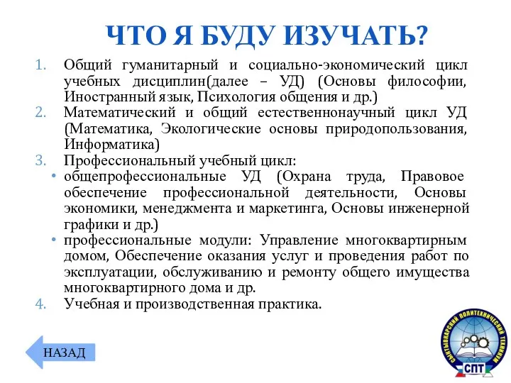 Общий гуманитарный и социально-экономический цикл учебных дисциплин(далее – УД) (Основы